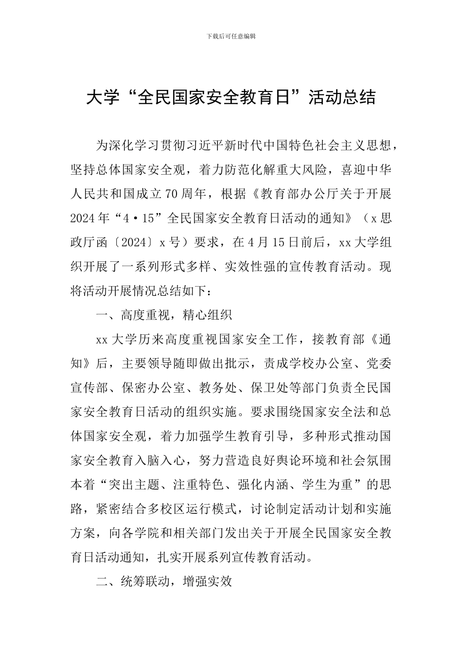 大学“全民国家安全教育日”活动总结_第1页