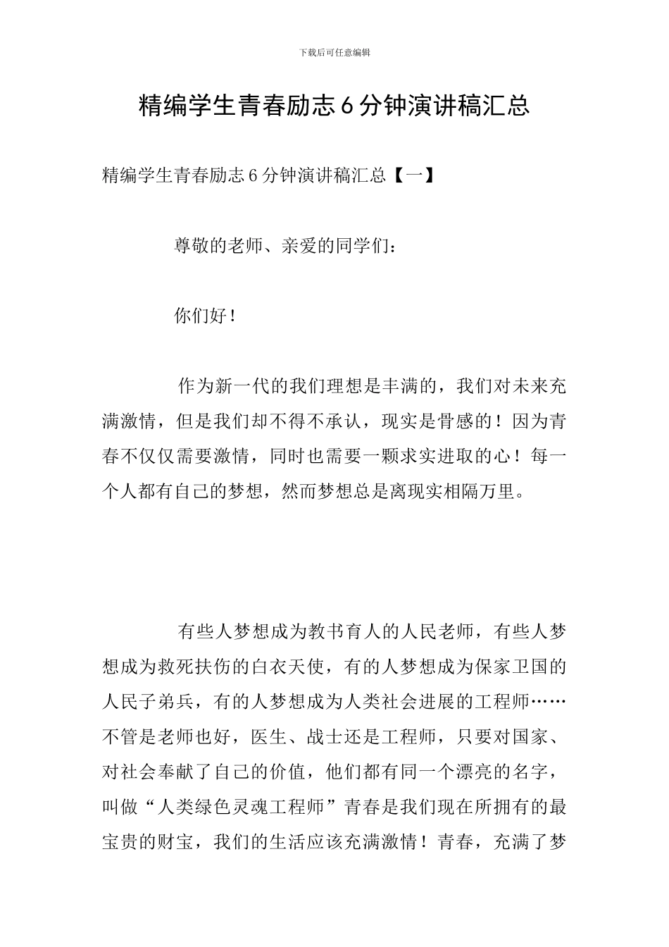 精编学生青春励志6分钟演讲稿汇总_第1页