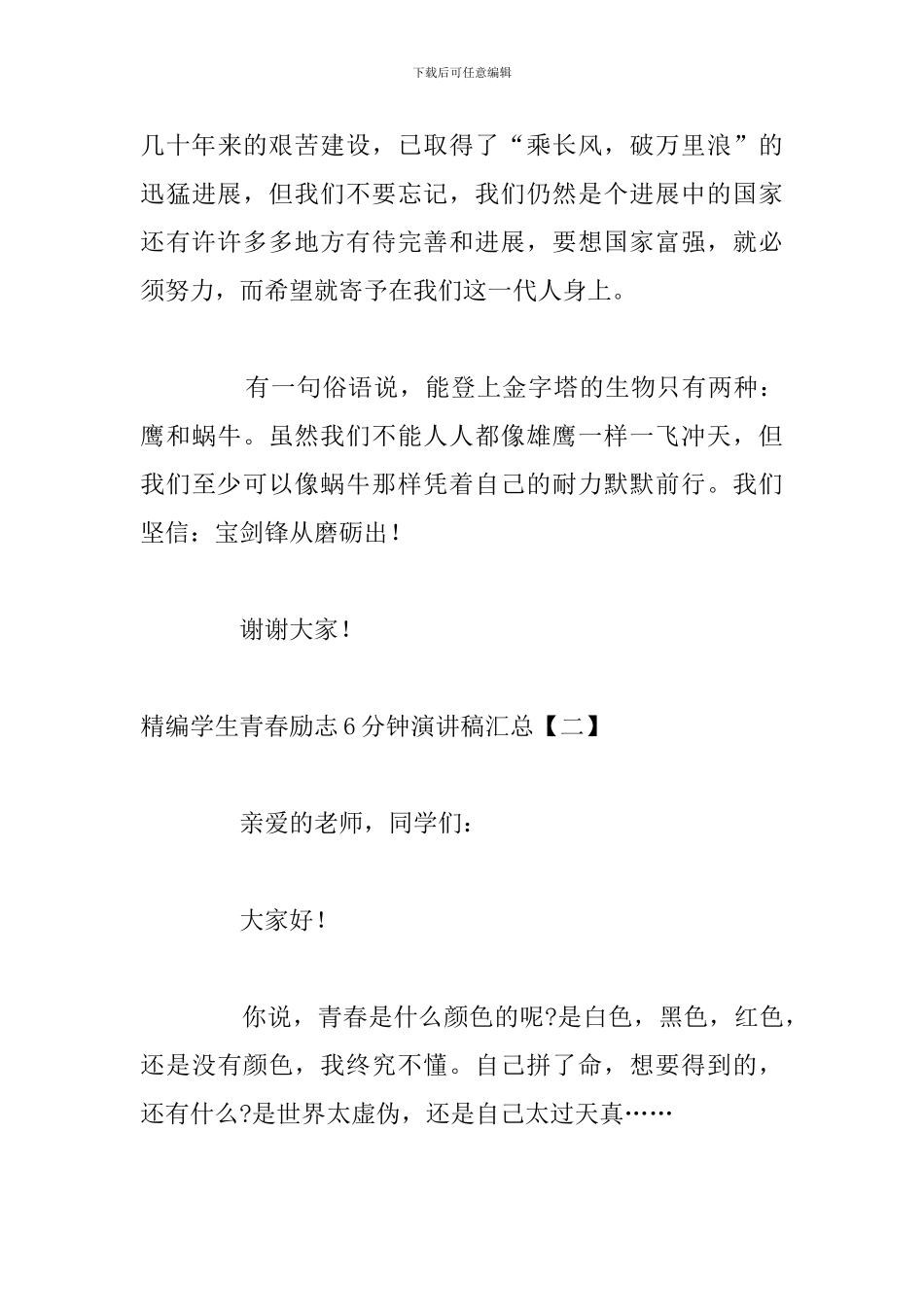 精编学生青春励志6分钟演讲稿汇总_第3页