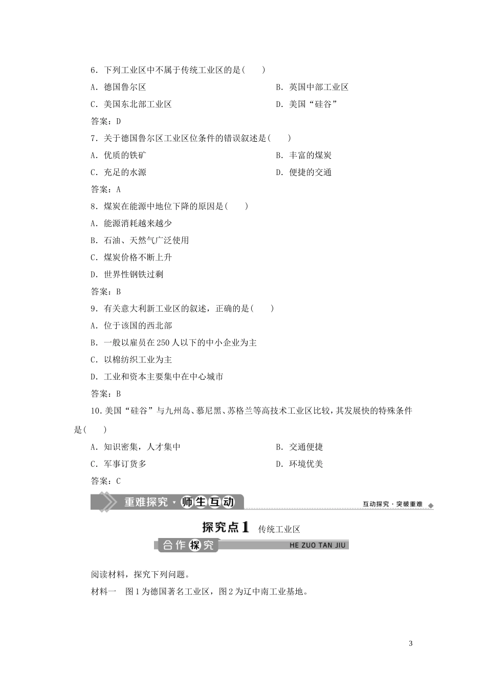 高中地理 第四章 工业地域的形成与发展 第三节 传统工业区与新工业区教案 新人教版必修2-新人教版高一必修2地理教案_第3页