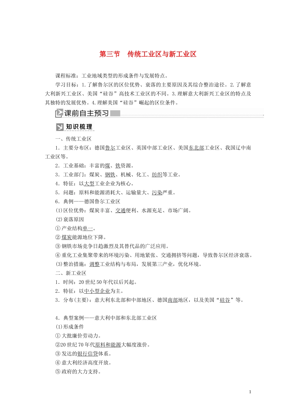 高中地理 第四章 工业地域的形成与发展 第三节 传统工业区与新工业区教案 新人教版必修2-新人教版高一必修2地理教案_第1页