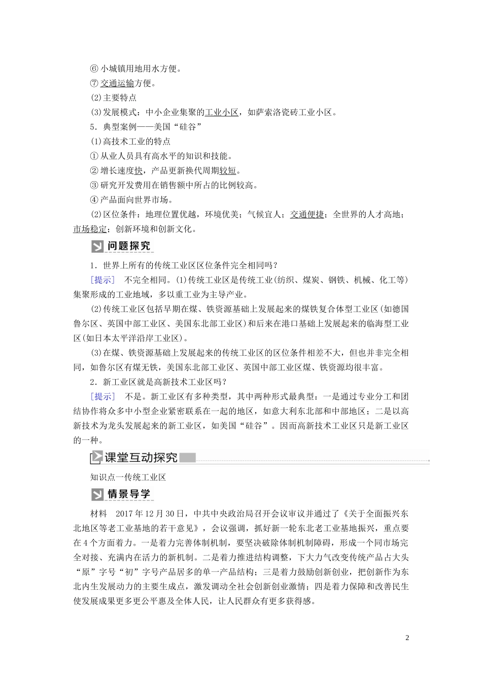 高中地理 第四章 工业地域的形成与发展 第三节 传统工业区与新工业区教案 新人教版必修2-新人教版高一必修2地理教案_第2页