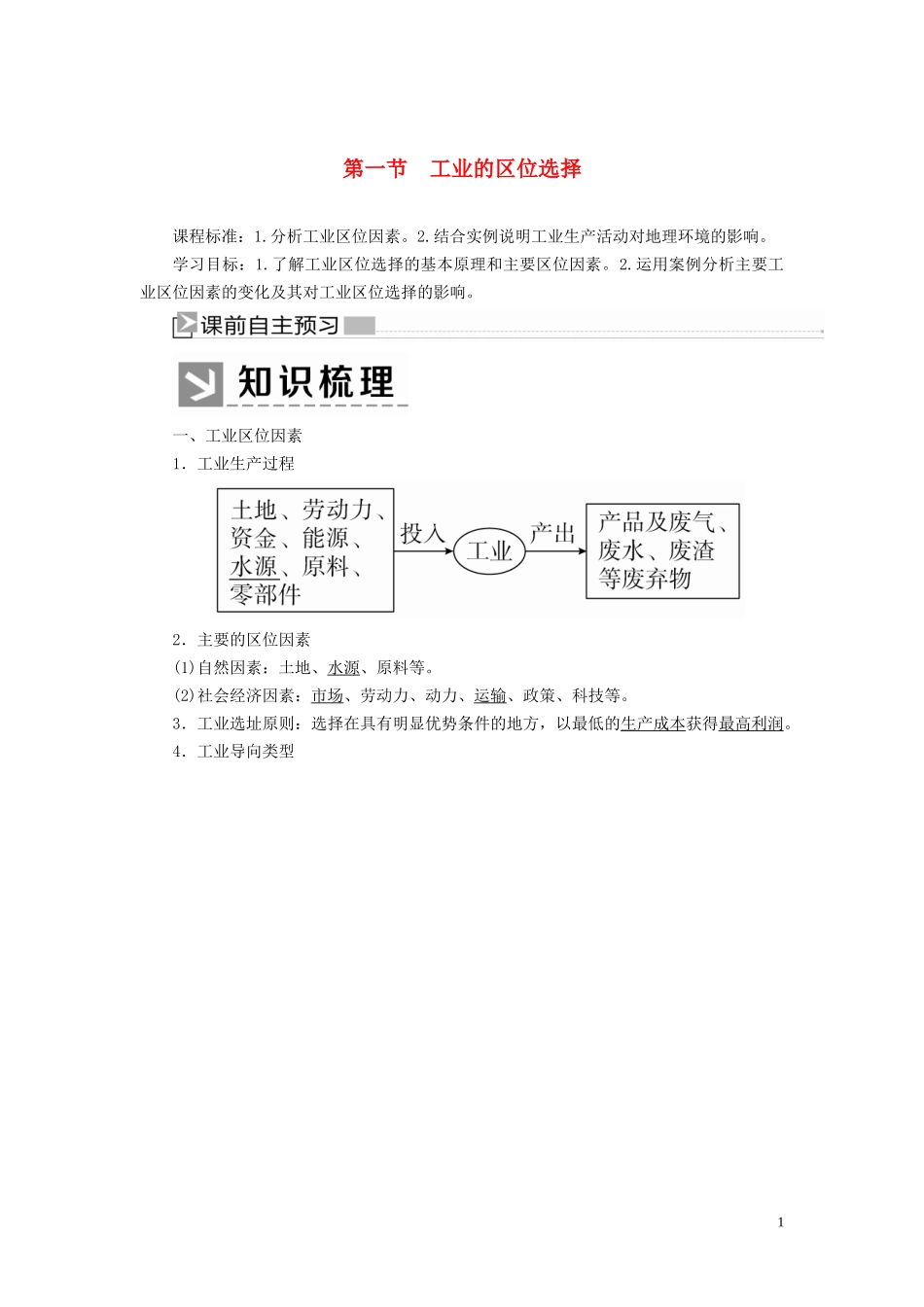 高中地理 第四章 工业地域的形成与发展 第一节 工业的区位选择教案 新人教版必修2-新人教版高一必修2地理教案_第1页