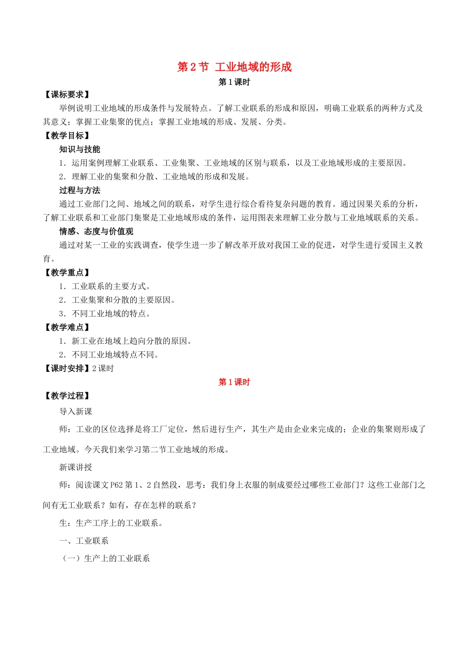 高中地理 第四章 工业地域的形成与发展 第2节 工业地域的形成（第1课时）教案 新人教版必修2-新人教版高一必修2地理教案_第1页