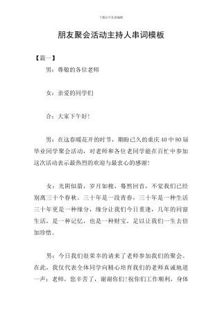 朋友聚会活动主持人串词模板