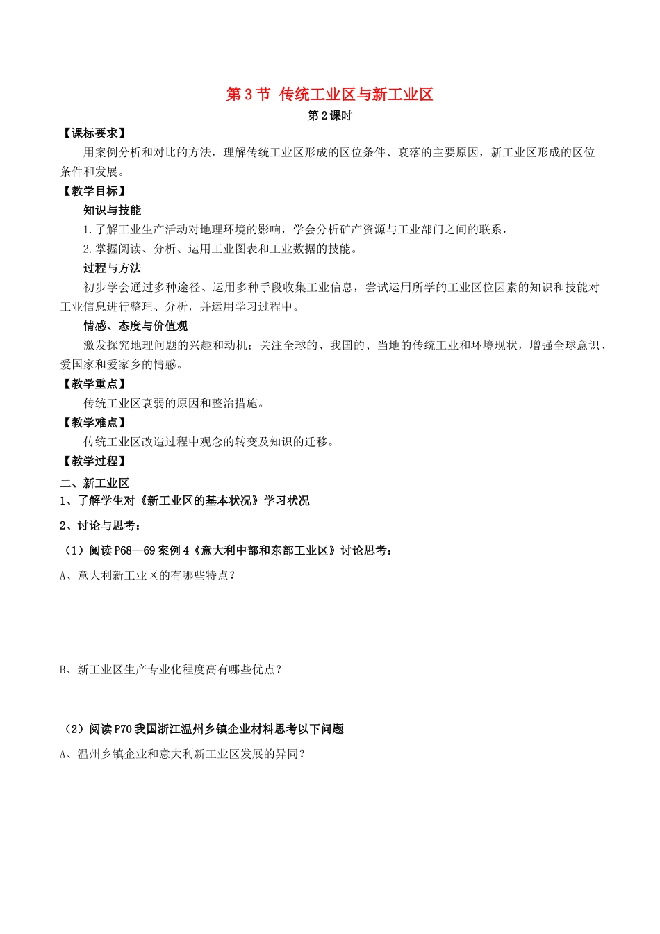 高中地理 第四章 工业地域的形成与发展 第3节 传统工业区与新工业区（第2课时）教案 新人教版必修2-新人教版高一必修2地理教案_第1页