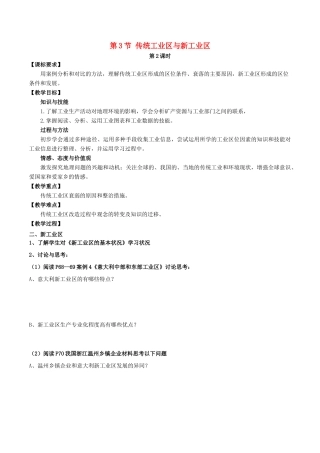 高中地理 第四章 工业地域的形成与发展 第3节 传统工业区与新工业区（第2课时）教案 新人教版必修2-新人教版高一必修2地理教案