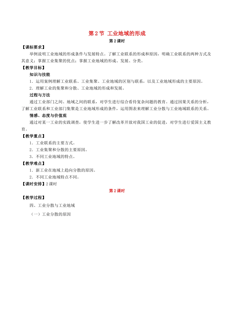 高中地理 第四章 工业地域的形成与发展 第2节 工业地域的形成（第2课时）教案 新人教版必修2-新人教版高一必修2地理教案_第1页