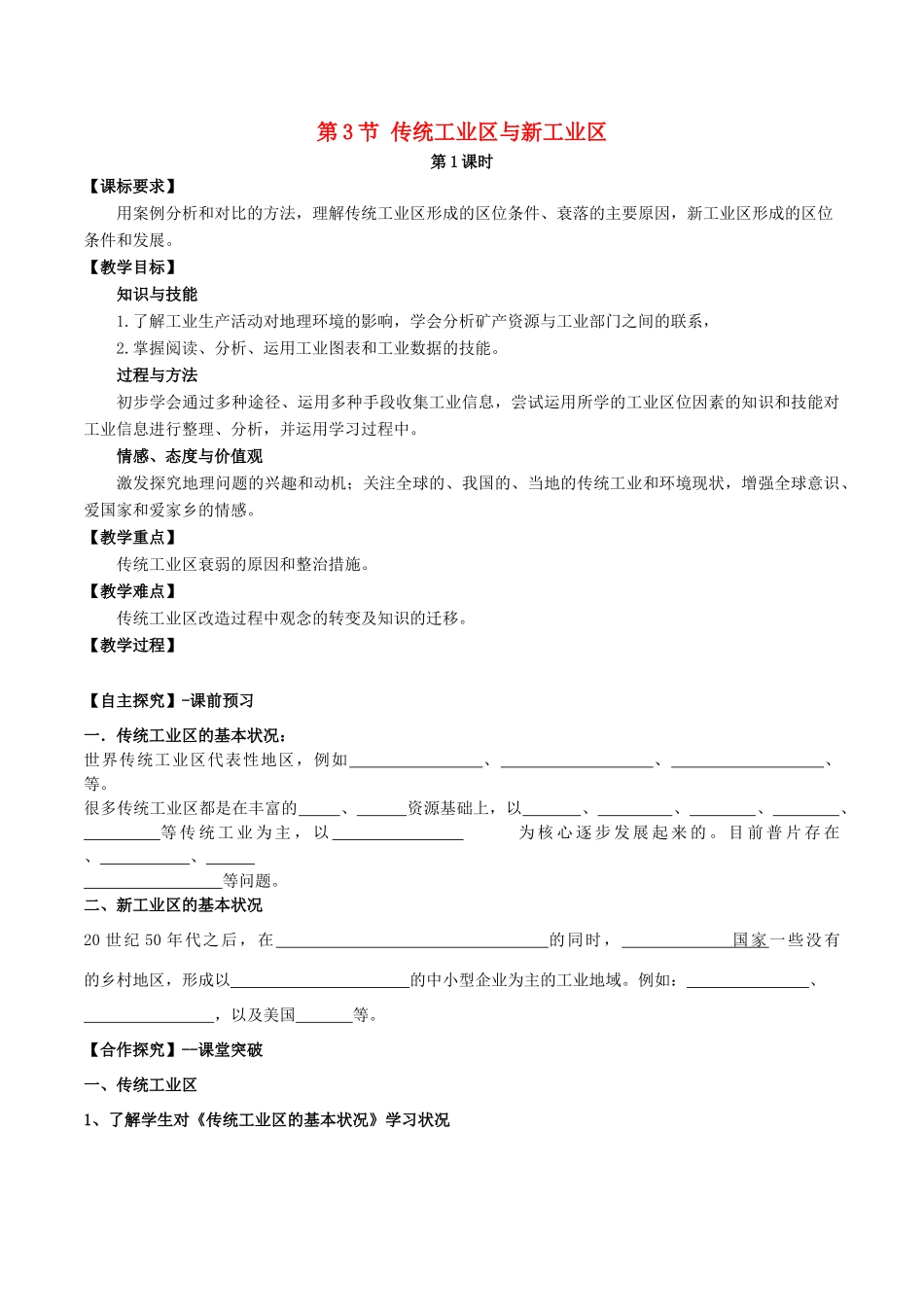 高中地理 第四章 工业地域的形成与发展 第3节 传统工业区与新工业区（第1课时）教案 新人教版必修2-新人教版高一必修2地理教案_第1页