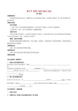 高中地理 第四章 工业地域的形成与发展 第3节 传统工业区与新工业区（第1课时）教案 新人教版必修2-新人教版高一必修2地理教案