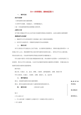 八年级物理：二、科学探究：液体的压强教案 沪科版