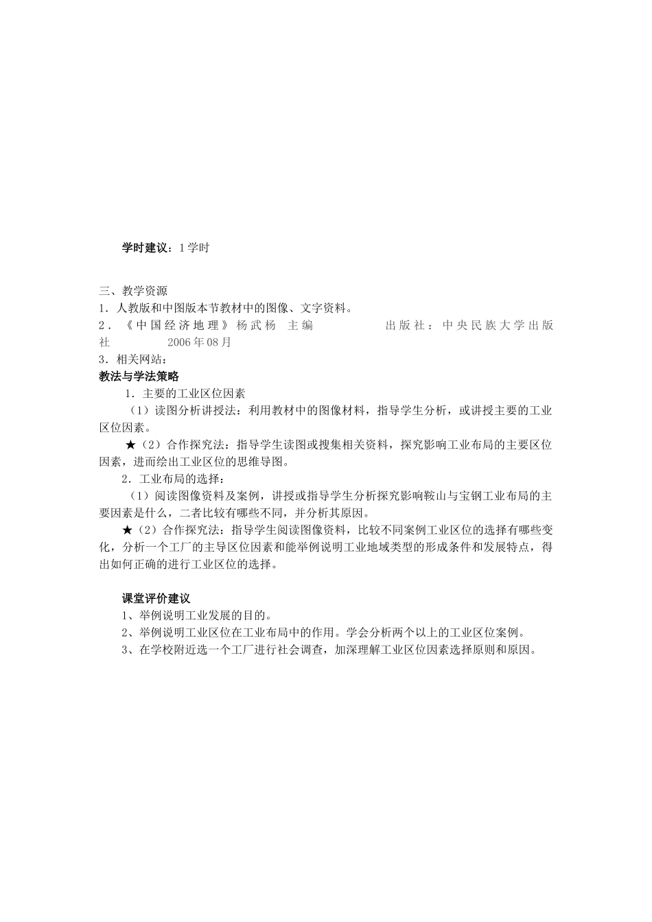 高中地理 第四章 工业地域的形成与发展 第1节 工业的区位选择教案 新人教版必修2-新人教版高一必修2地理教案_第2页