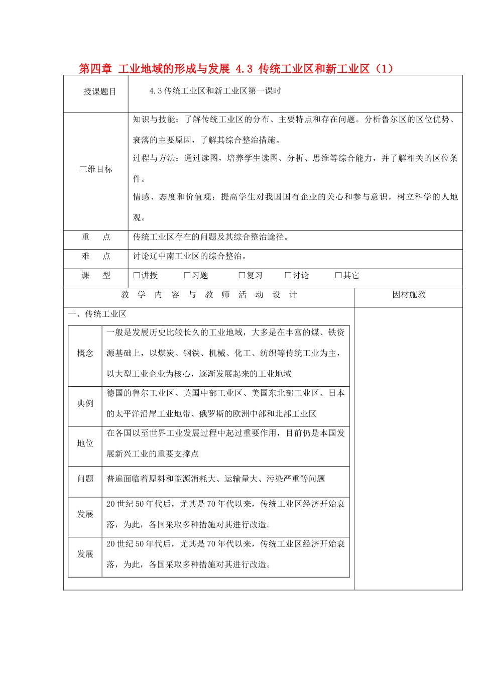 高中地理 第四章 工业地域的形成与发展 4.3 传统工业区和新工业区（1）教案 新人教版必修2-新人教版高一必修2地理教案_第1页