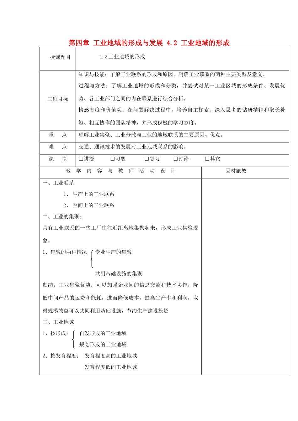 高中地理 第四章 工业地域的形成与发展 4.2 工业地域的形成教案 新人教版必修2-新人教版高一必修2地理教案_第1页