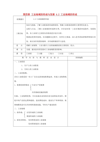 高中地理 第四章 工业地域的形成与发展 4.2 工业地域的形成教案 新人教版必修2-新人教版高一必修2地理教案