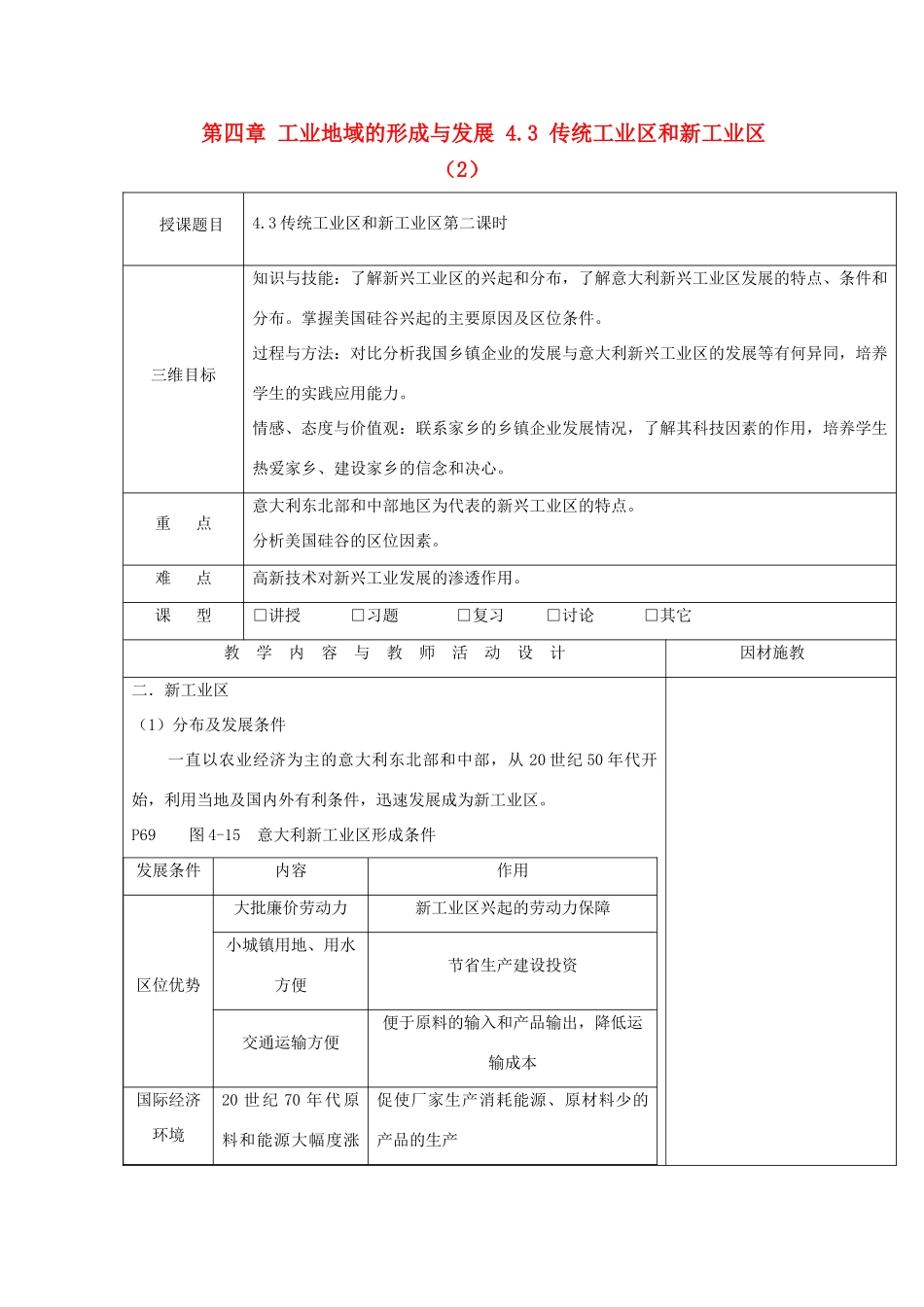 高中地理 第四章 工业地域的形成与发展 4.3 传统工业区和新工业区（2）教案 新人教版必修2-新人教版高一必修2地理教案_第1页
