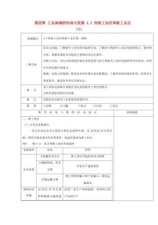 高中地理 第四章 工业地域的形成与发展 4.3 传统工业区和新工业区（2）教案 新人教版必修2-新人教版高一必修2地理教案