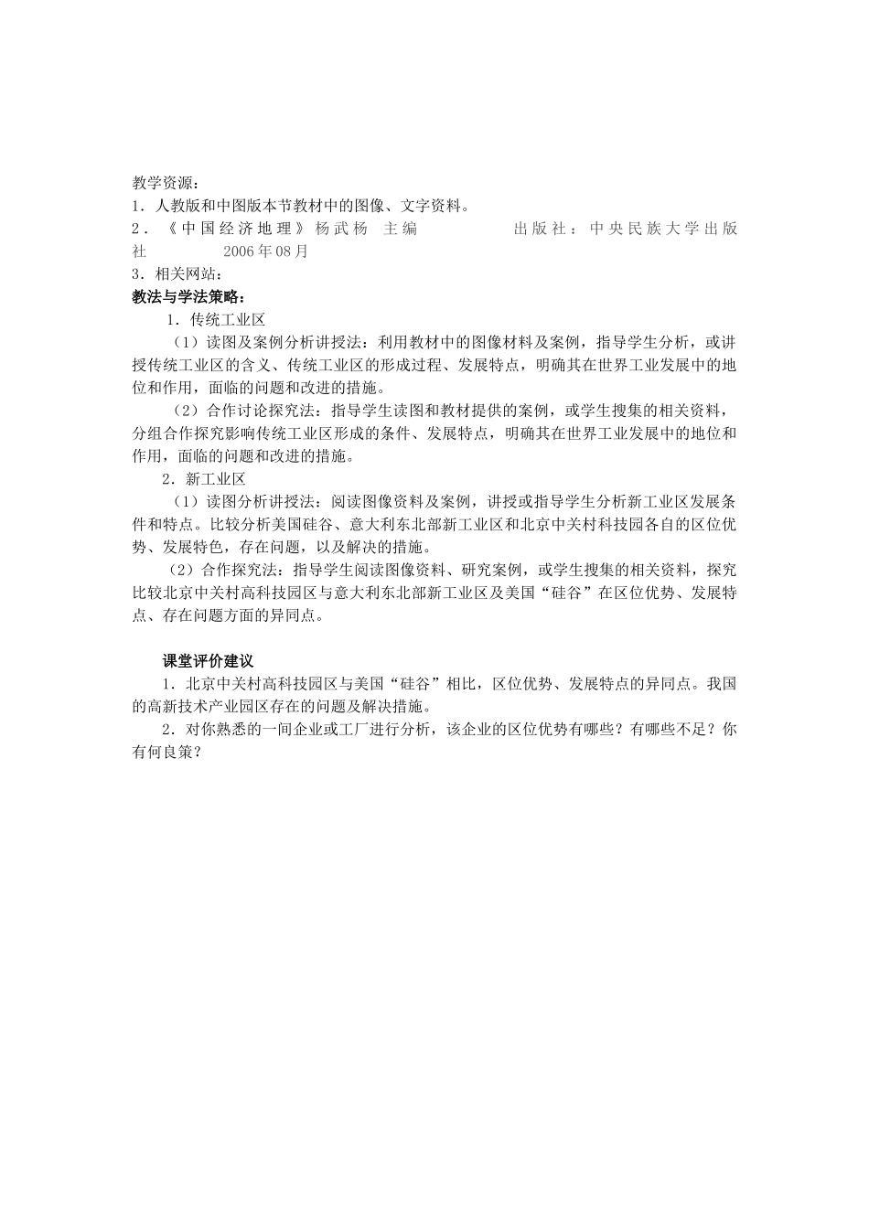 高中地理 第四章 工业地域的形成与发展 第3节 传统工业区与新工业区教案 新人教版必修2-新人教版高一必修2地理教案_第2页