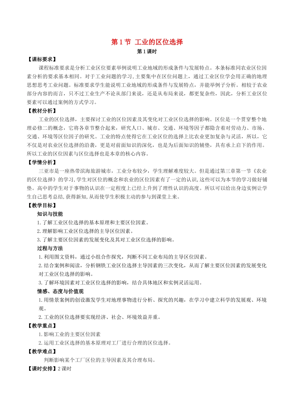 高中地理 第四章 工业地域的形成与发展 第1节 工业的区位选择（第1课时）教案 新人教版必修2-新人教版高一必修2地理教案_第1页