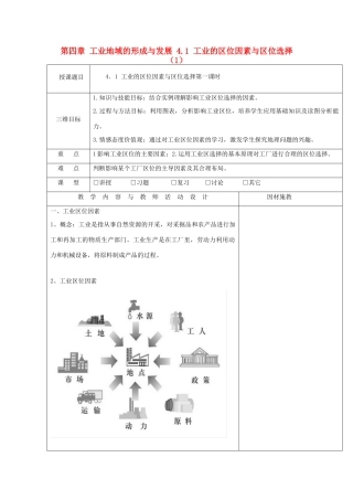 高中地理 第四章 工业地域的形成与发展 4.1 工业的区位因素与区位选择（1）教案 新人教版必修2-新人教版高一必修2地理教案