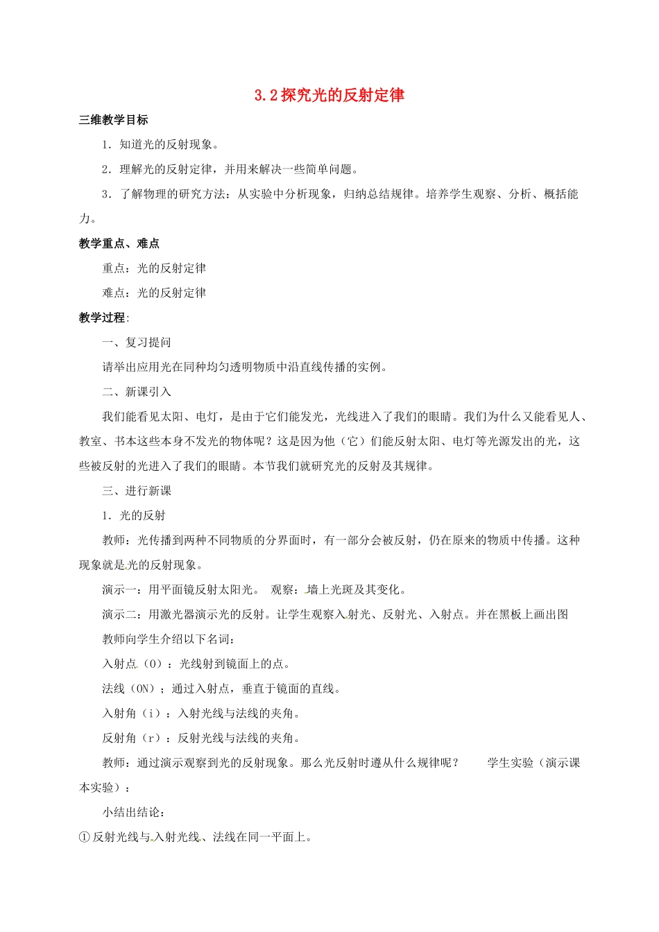八年级物理上册 3.2 探究光的反射定律教案 粤教沪版-粤教沪版初中八年级上册物理教案_第1页