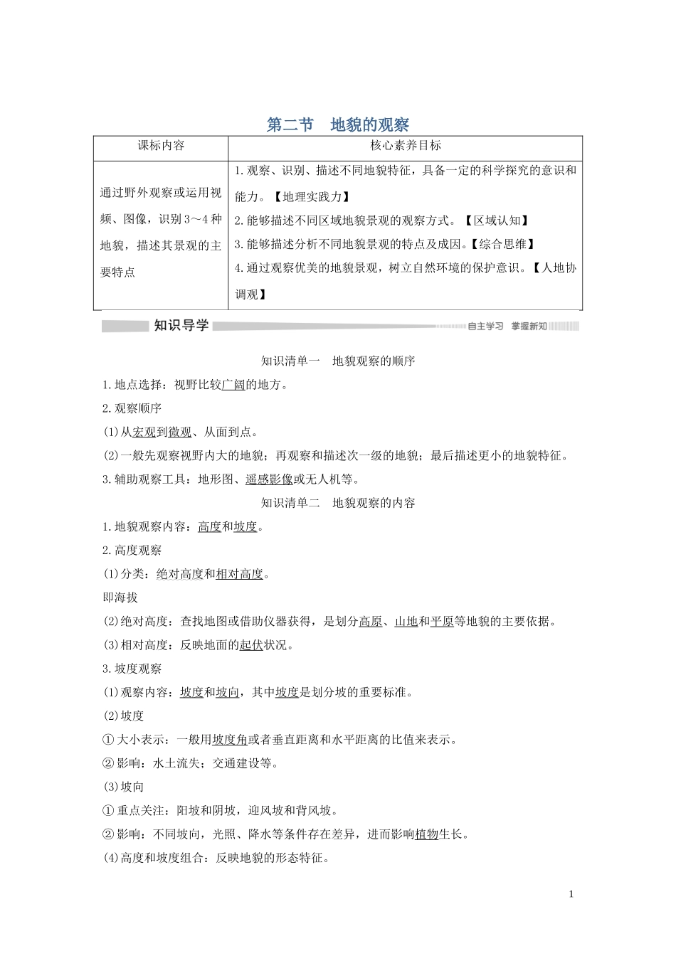 高中地理 第四章 地貌 第二节 地貌的观察讲义 新人教版必修第一册-新人教版高一第一册地理教案_第1页