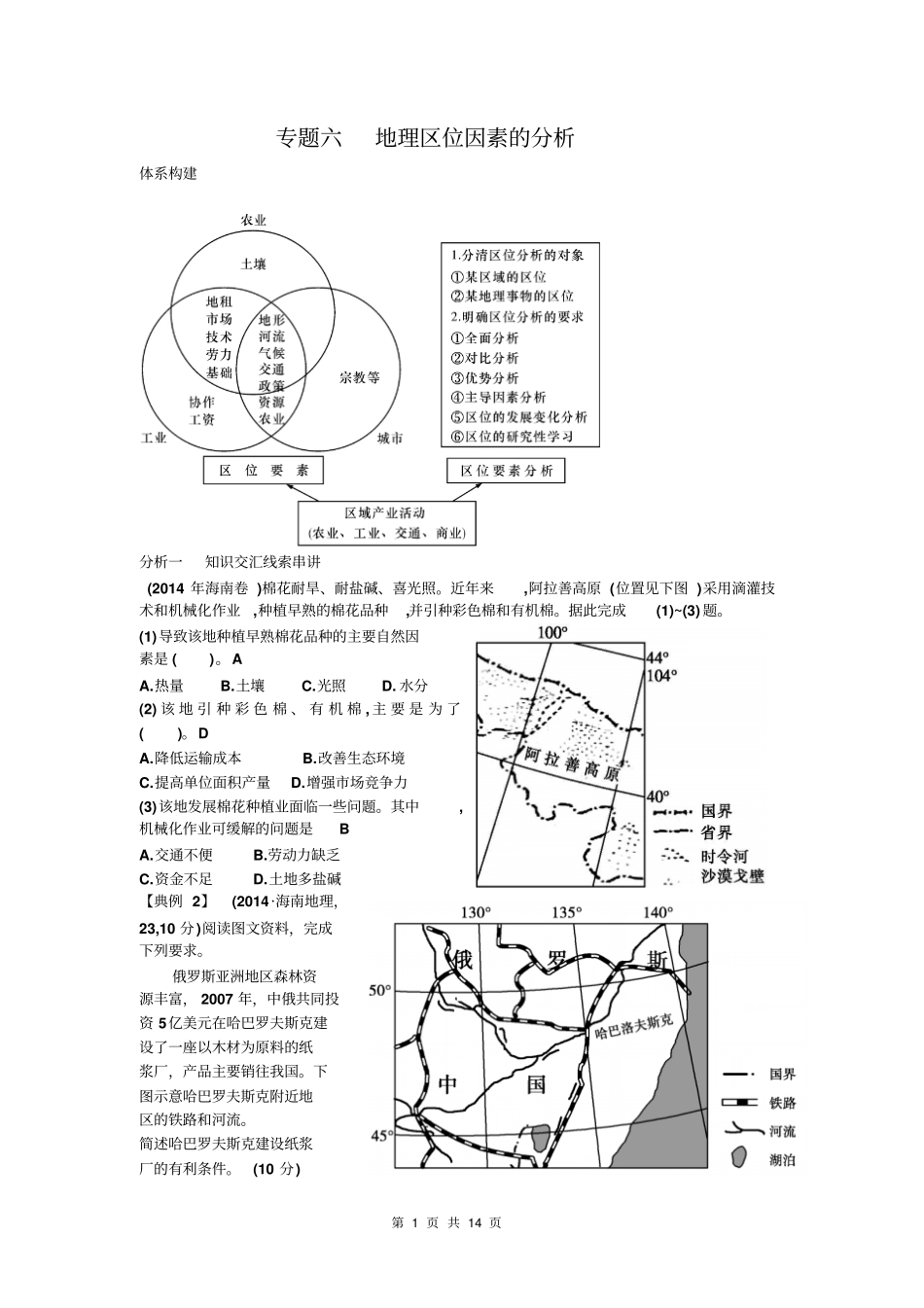 2015年高考专题复习地理区位因素分析的主要类型剖析_第1页