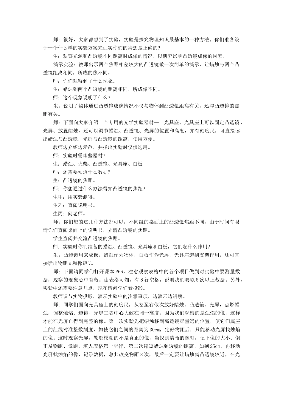 八年级物理全册 第四章 第五节 科学探究：凸透镜成像教案1 （新版）沪科版_第2页