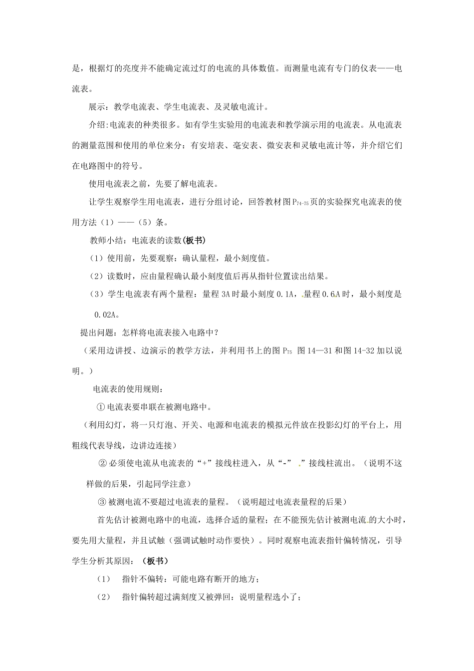 九年级物理全册 第十四章 了解电路 第四节 科学探究：串联和并联电路的电流教案 （新版）沪科版-（新版）沪科版初中九年级全册物理教案_第3页