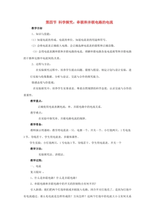 九年级物理全册 第十四章 了解电路 第四节 科学探究：串联和并联电路的电流教案 （新版）沪科版-（新版）沪科版初中九年级全册物理教案