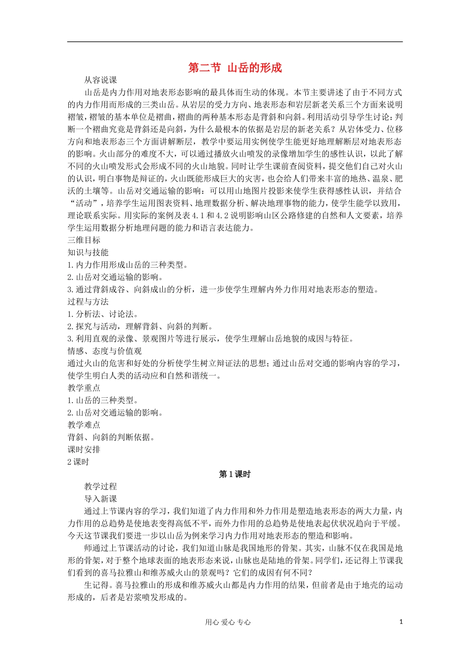 高中地理 第四章 地表形态的塑造（第二节 山岳的形成 第1课时）教案 新人教版必修1_第1页