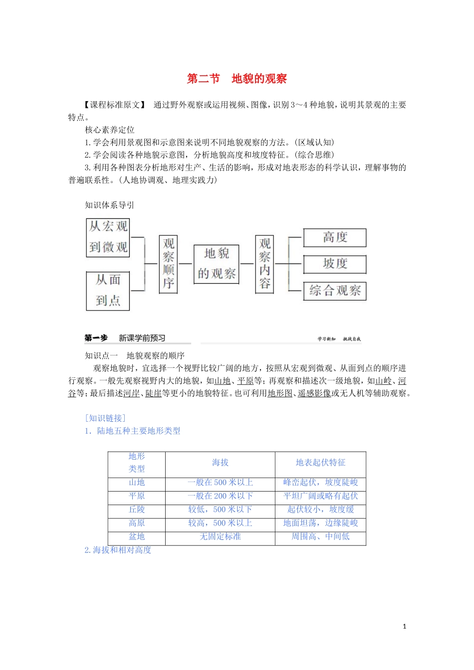 高中地理 第四章 地貌 第二节 地貌的观察教案（含解析）新人教版必修第一册-新人教版高一第一册地理教案_第1页
