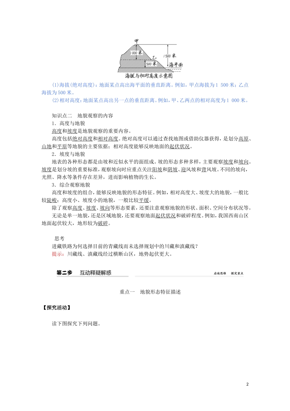 高中地理 第四章 地貌 第二节 地貌的观察教案（含解析）新人教版必修第一册-新人教版高一第一册地理教案_第2页