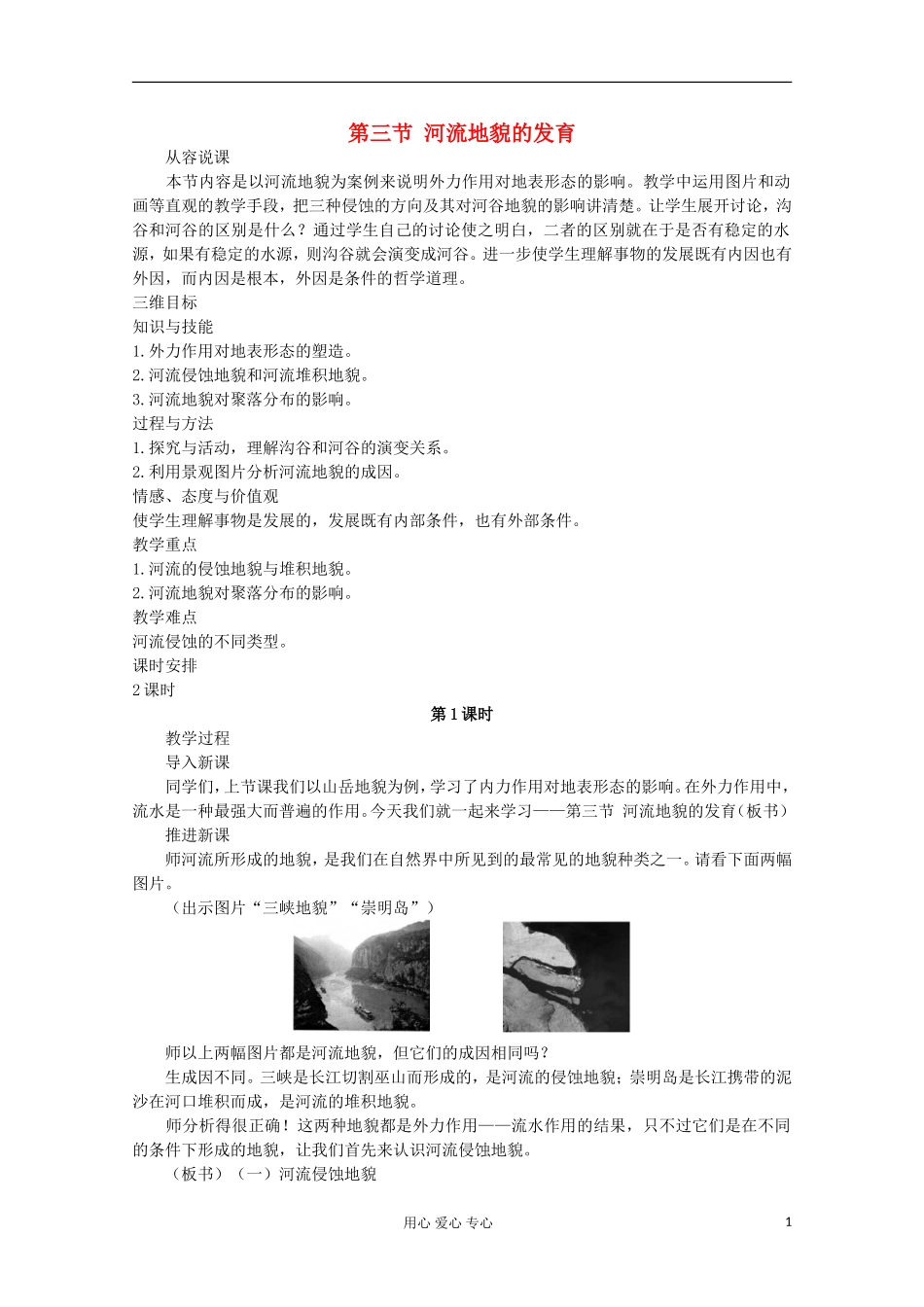 高中地理 第四章 地表形态的塑造（第三节 河流地貌的发育 第1课时）教案 新人教版必修1_第1页