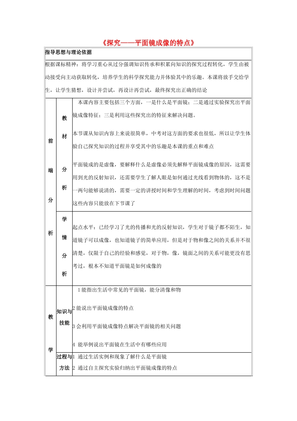 八年级物理下册 第8章 第3节《探究—平面镜成像的特点》教学设计 （新版）北京课改版-北京课改版初中八年级下册物理教案_第1页