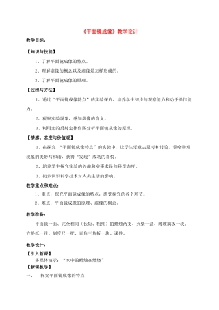 八年级物理 《平面镜成像》教学设计 人教新课标版