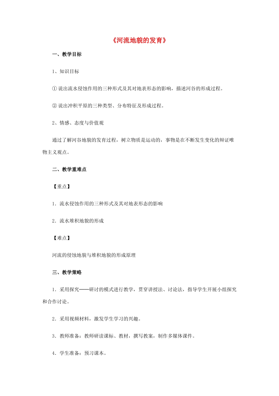 高中地理 第四章 地表形态的塑造 第三节 河流地貌的发育教学设计2 新人教版必修1-新人教版高一必修1地理教案_第1页