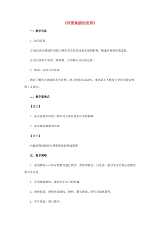 高中地理 第四章 地表形态的塑造 第三节 河流地貌的发育教学设计2 新人教版必修1-新人教版高一必修1地理教案