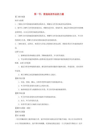高中地理 第四章 地表形态的塑造 第1节 营造地表形态的力量教案 新人教版必修1-新人教版高一必修1地理教案