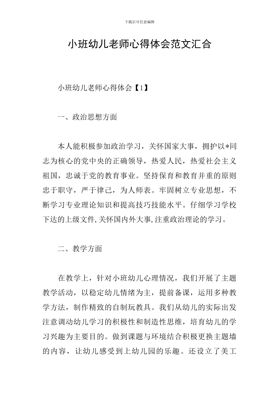 小班幼儿教师心得体会范文汇集_第1页