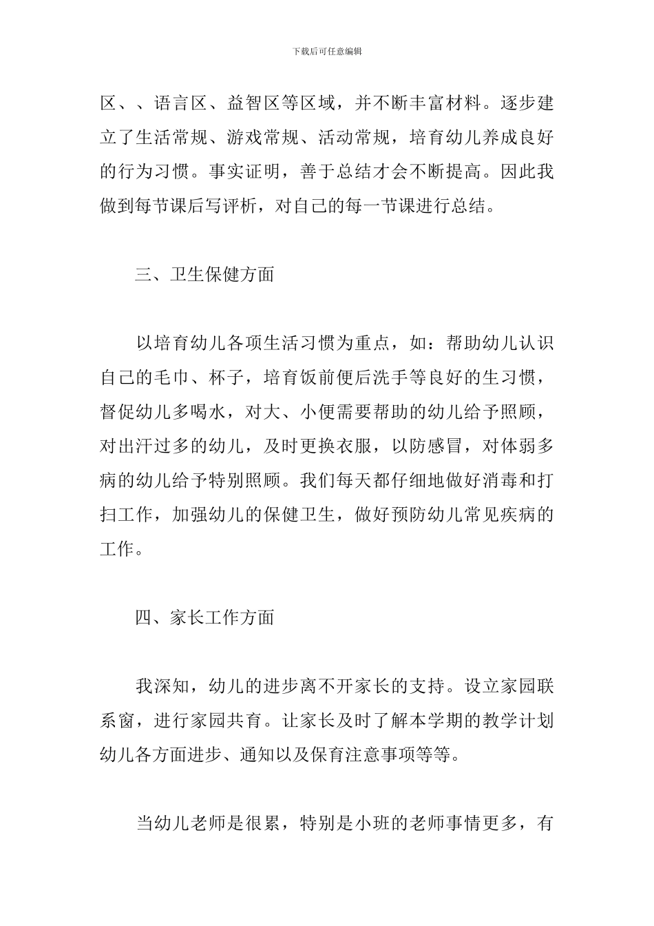 小班幼儿教师心得体会范文汇集_第2页