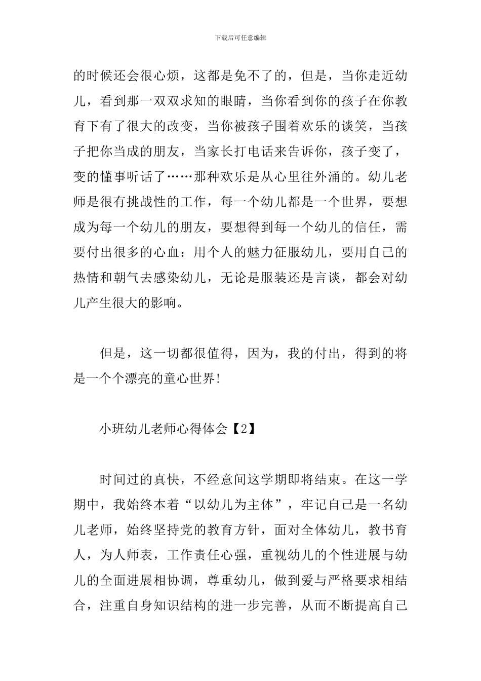 小班幼儿教师心得体会范文汇集_第3页