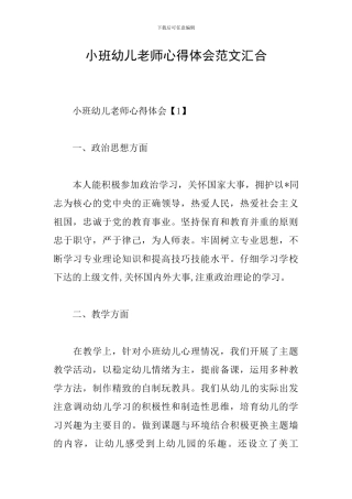 小班幼儿教师心得体会范文汇集