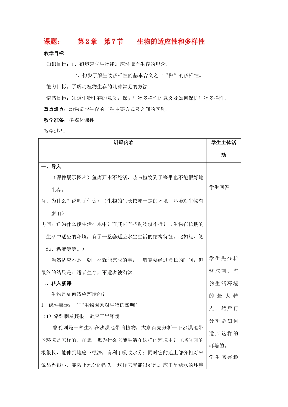 七年级科学上册 第2章 观察生物 第七节生物的适应性和多样性 教案浙教版_第1页