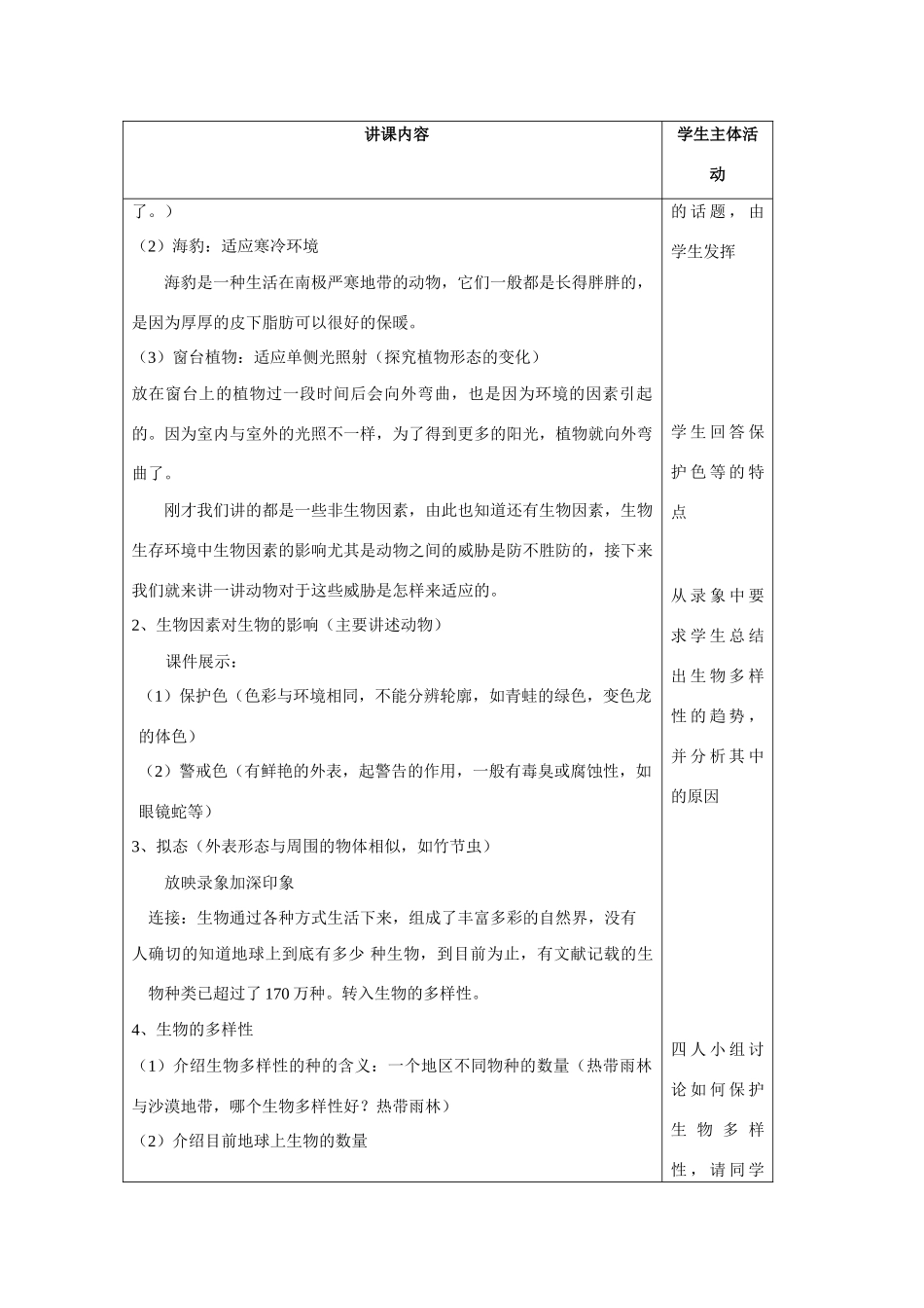 七年级科学上册 第2章 观察生物 第七节生物的适应性和多样性 教案浙教版_第2页