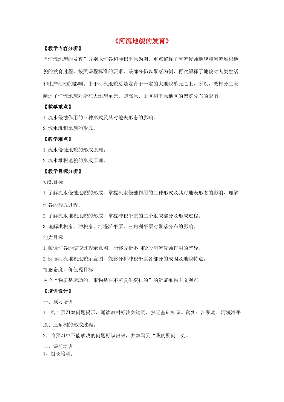 高中地理 第四章 地表形态的塑造 第三节 河流地貌的发育教学设计1 新人教版必修1-新人教版高一必修1地理教案_第1页