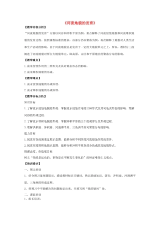 高中地理 第四章 地表形态的塑造 第三节 河流地貌的发育教学设计1 新人教版必修1-新人教版高一必修1地理教案