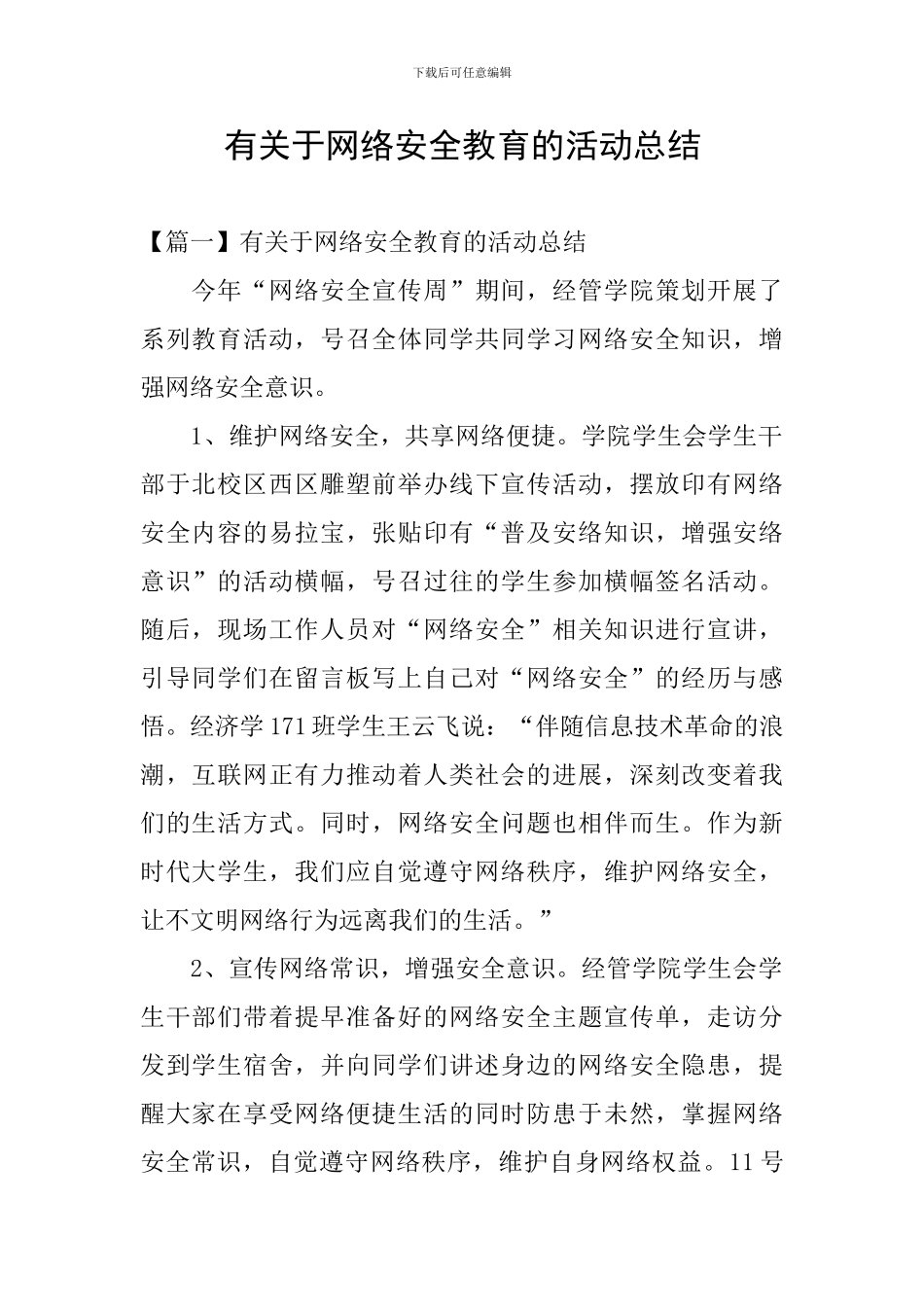 有关于网络安全教育的活动总结_第1页