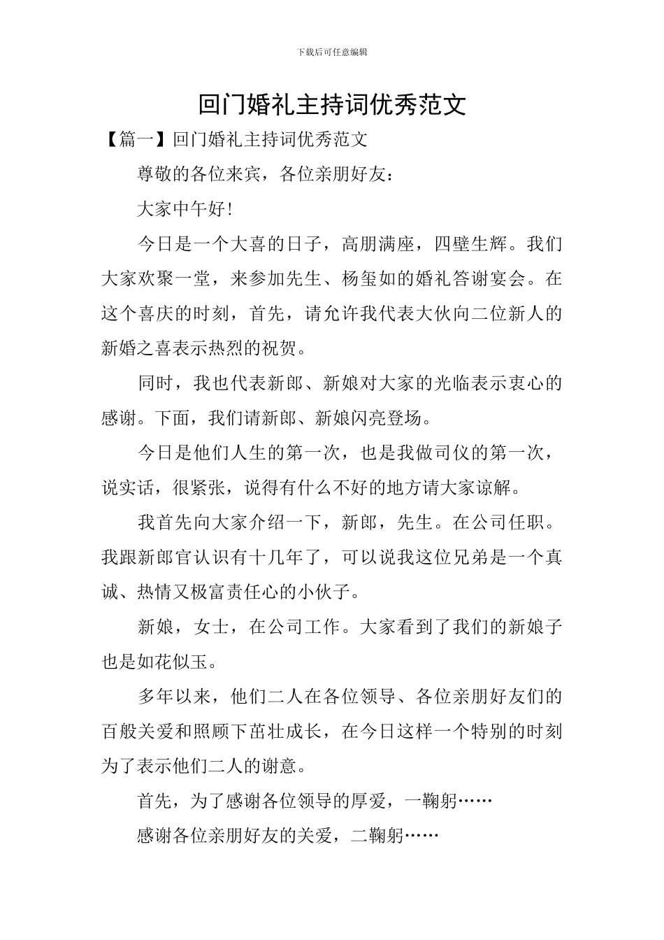 回门婚礼主持词优秀范文_第1页