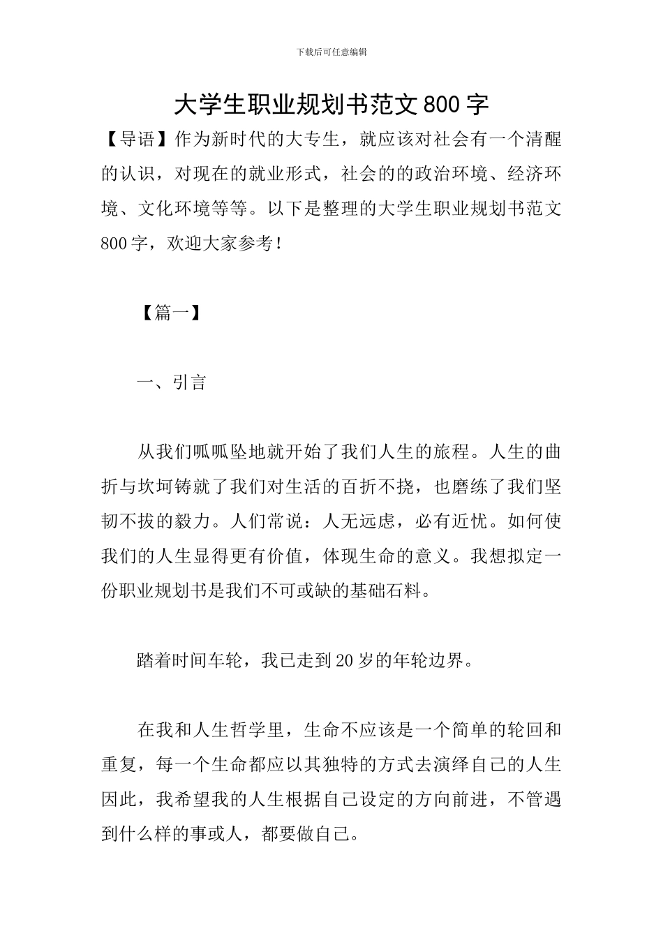 大学生职业规划书范文800字_第1页